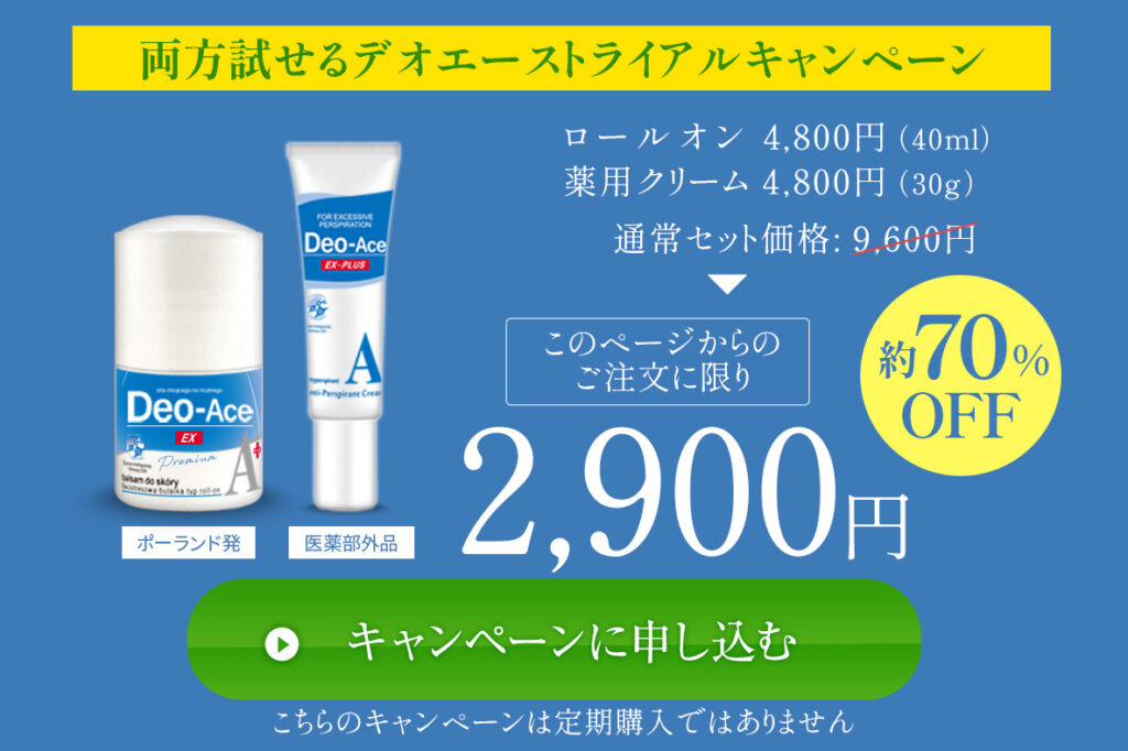デオエース「ロールオン」&「薬用クリーム」お試しキャンペーン実施中 blog14 3 ja